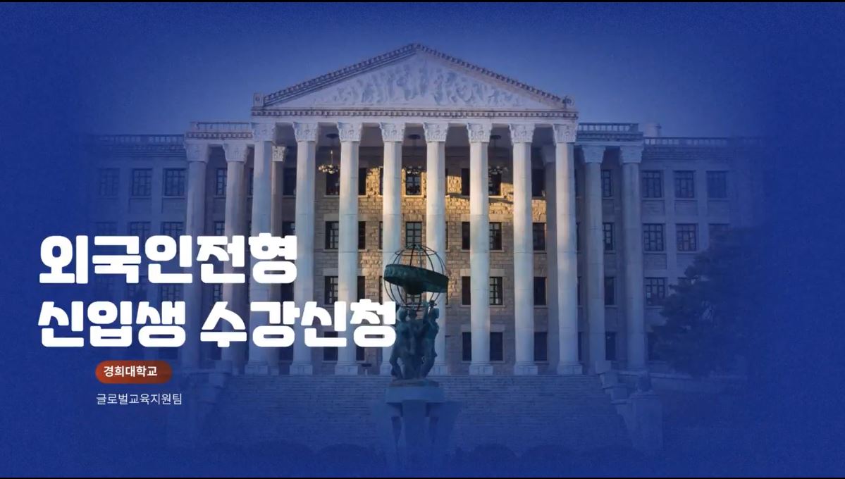 2024-1학기 신편입생 수강신청 안내(한국어)