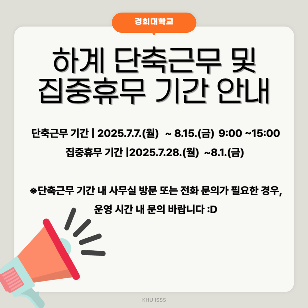 단축 근무 및 집중휴무 기간 안내